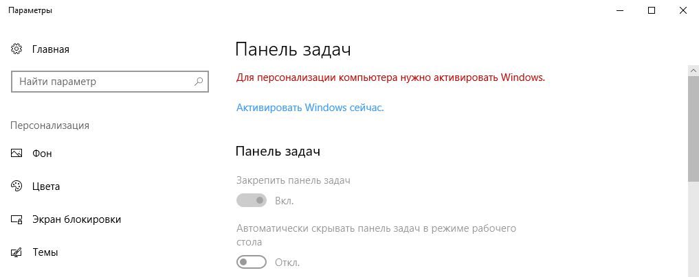 Персонализация в неактивированной Windows 10